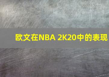 欧文在NBA 2K20中的表现